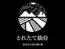 とれたて仙台 仙台の大地の贈り物プロジェクト朝食♪