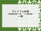 �v���~�A���E�a���P�Q�D�T��