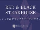 レッド＆ブラックステーキハウス