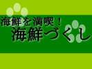 海鮮を満喫!海鮮づくし