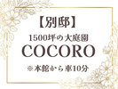 �y�ʓ@COCORO�z�{�ق����10���^118���ā����I�V���C�E��뉀��