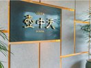 壺中天