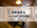 4階和洋室