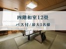 和室12畳(バス付)最上階4階のお部屋です。