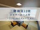 令和4年2月にリニューアルしました!12畳の和室です。〈最大定員4名様〉