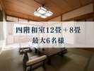 最上階4階のお部屋です。12畳と8畳の次の間付き最大6名様までご入室可能です。
