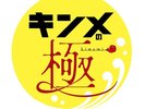 キンメの極