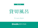 貸切温泉風呂