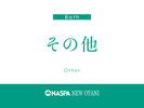 温泉その他施設