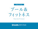プール&フィットネス