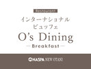 インターナショナルビュッフェ「O's Dining」朝食
