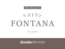 レストラン「FONTANA」