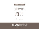 鉄板焼「招月」
