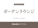 「ガーデンラウンジ」