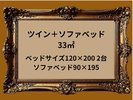 ツイン+ソファ付き(お部屋にテラス無し)お風呂とトイレが別のセパレートタイプ