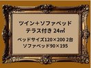 ツイン+ソファベッド 3台3名宿泊oK 全室テラス付き