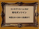和とモダンの融合 2名様用のお部屋です。構造上窓の無いお部屋で御座います。