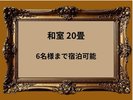 和室で6名様まで宿泊可 畳のお部屋なので赤ちゃん連れにも安心♪トイレとお風呂が別なのも◎