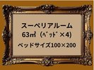 1室限定 暮らすように過ごす特別な滞在♪ 4名様 お部屋にリファドライヤーとリファシャワーヘッド常設