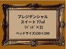 お部屋の広さ77uと全室で最大の広さを誇るスイートルーム 記念日等特別なご宿泊に♪ テラス付き