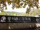 植村直己冒険館(ホテルから11分):豊岡市は世界的冒険家の植村さんの出身地です