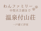 温泉付山荘