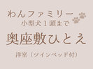 奥座敷ひとえ