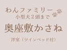 奥座敷かさね