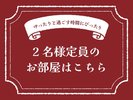 2名様におすすめのお部屋