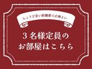 3名様におすすめのお部屋