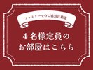 4名様におすすめのお部屋