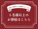 5名様以上におすすめのお部屋