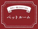 愛犬と一緒に泊まれて安心