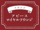 ラウンジ