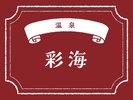 温泉