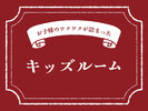 お子様のワクワクが詰まったキッズルーム