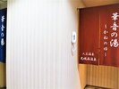 地下2階には男女別浴場がございます