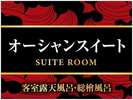 【オーシャンスイート】※最大6名様まで宿泊可能※