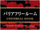 【バリアフリールーム】※露天風呂無※