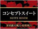 【コンセプトスイート】天然温泉掛流し露天風呂付客室 絶景パノラマオーシャンビュー&宮島を望めます