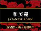 【和美麗】〜日本の伝統文化「和」をテーマに設計された53平米の広さがある〜ジュニアスイート和室〜