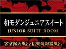 【和モダンジュニアスイート】※最大4名様まで宿泊可能※