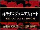 【洋モダンジュニアスイート】