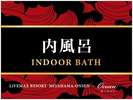 【内風呂】内風呂メイン風呂・水風呂など豊富なコンテンツが盛りだくさん♪