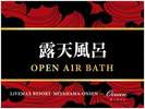 【露天風呂】露天風呂岩風呂・寝湯・炭酸泉など豊富なコンテンツが盛りだくさん♪