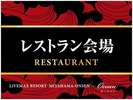 【レストラン会場】 7:00~10:00(9:30最終入店)17:30~22:00(20:30L・O)