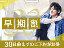 【早期割30】30日前までのご予約でお得♪早期割プラン