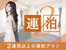 2連泊以上でお得♪2連泊割プラン