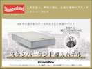 英国王室御用達の称号「ロイヤルワラント」の栄誉を授かった「スランバーランドベッド」を全室導入済♪
