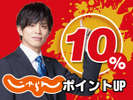 じゃらんポイント10%UPプラン♪